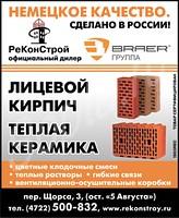    Poromax, Porotherm, Braer 